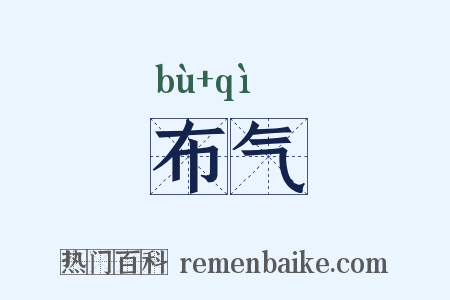 布气是什么意思的图片